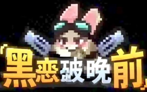 黑夜破晓前