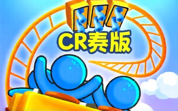 终极过山车