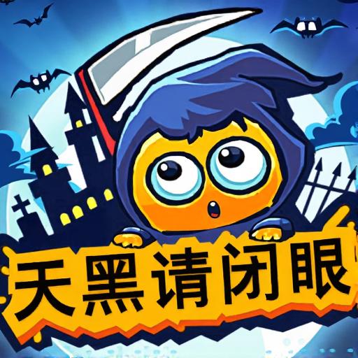 天黑请闭眼移动版