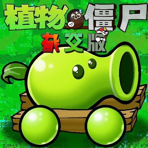植对战杂交融合版
