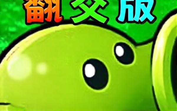 植对战杂交融合版