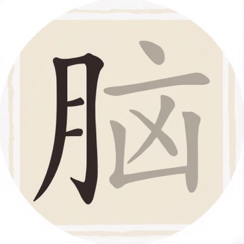 超级烧脑
