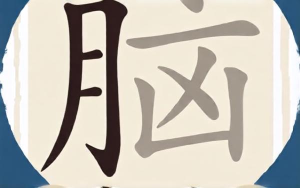 超级烧脑