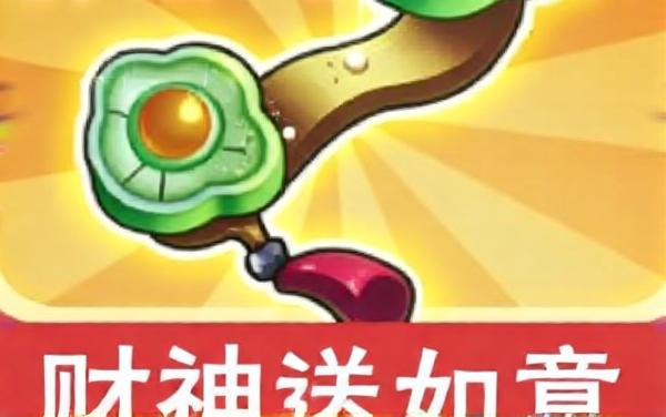 财神送如意小游戏