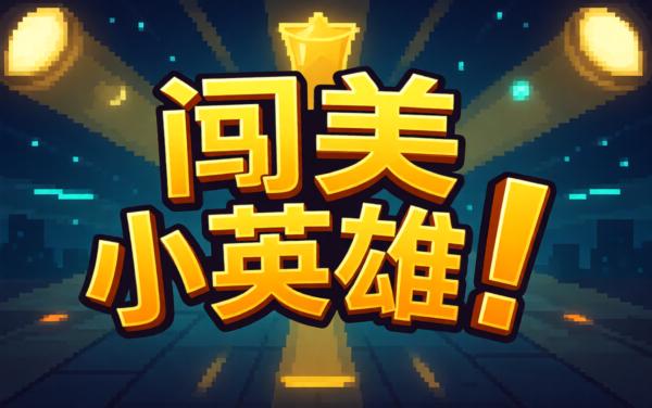 闯关小英雄