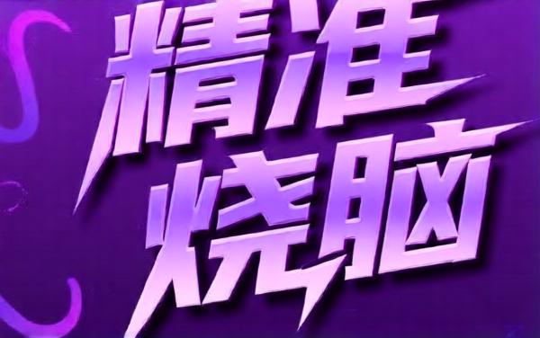 精准烧脑