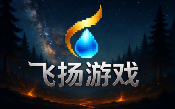 飞扬游戏