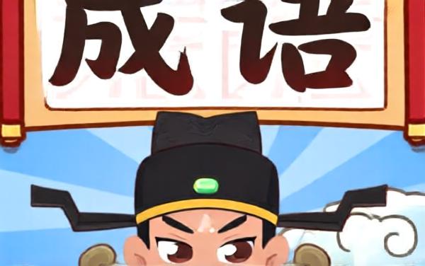 成语大师挑战赛