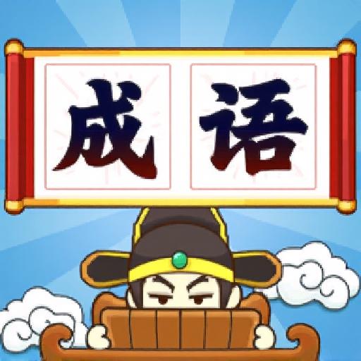 成语大师挑战赛