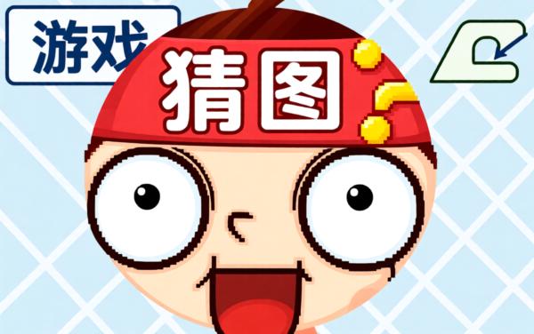猜物品看图