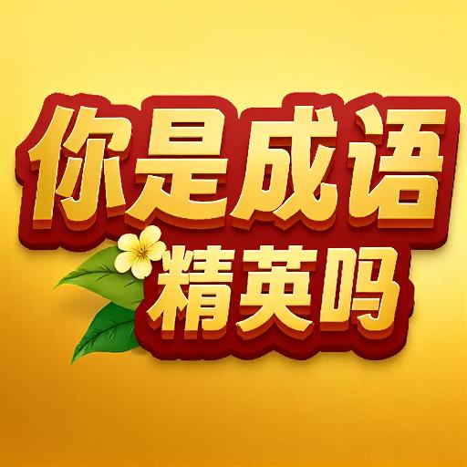 你是成语精英吗