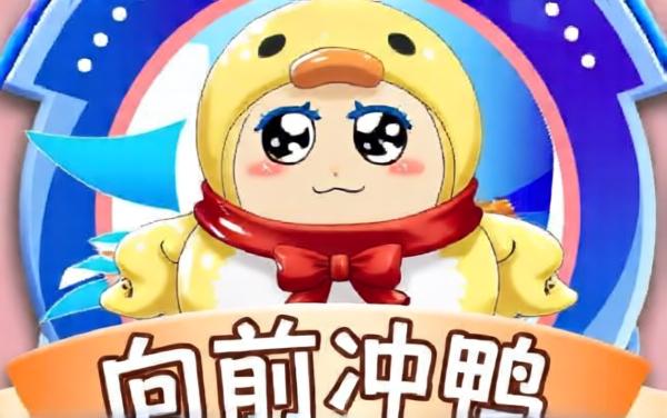 向前冲鸭-新年