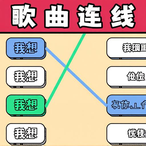 连线超简单