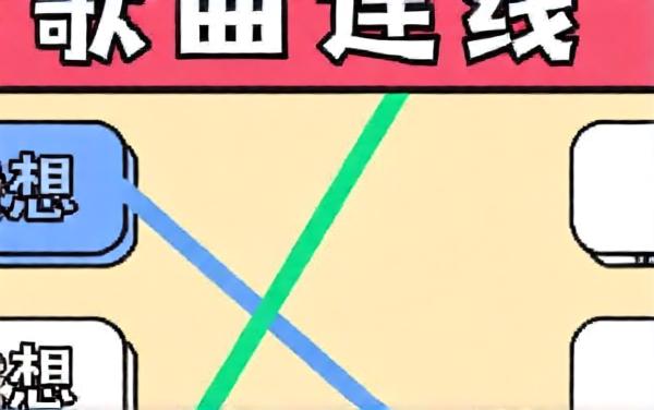 连线超简单