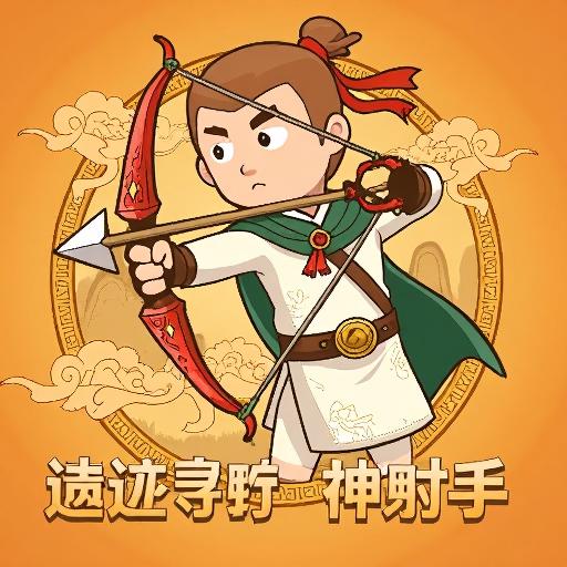 遗迹寻踪 神射手