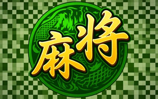 单机麻将欢乐版