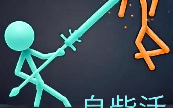 双人火柴人双人游戏