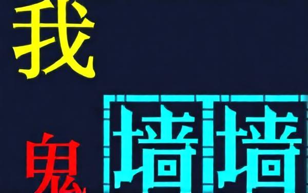 我的文字迷宫世界小游戏