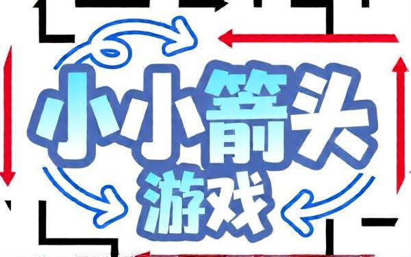 小小箭头游戏