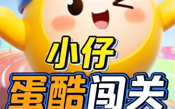 蛋仔酷跑闯关