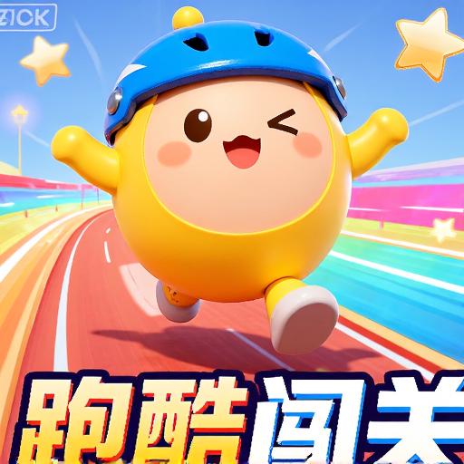蛋仔酷跑闯关
