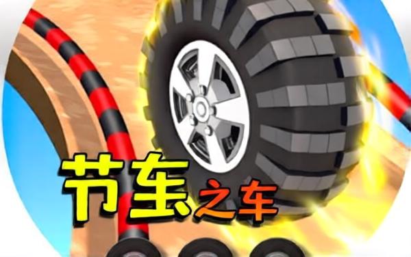 轮胎真实模拟