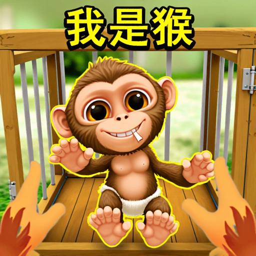 我是猴儿