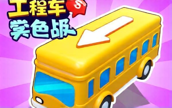 挪车来闯关