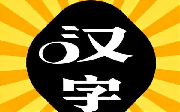 汉字找找找