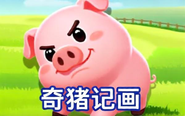 来挪个猪2