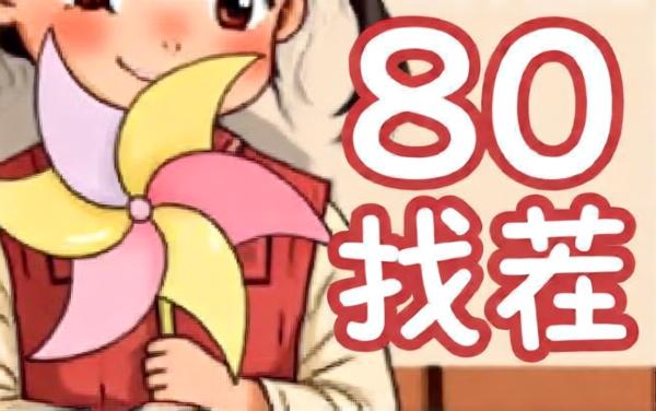 80找不合理找茬游戏
