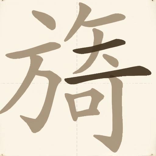 汉字游戏
