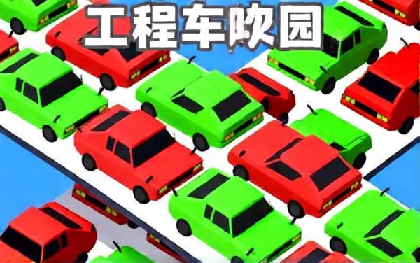 挪车接送大闯关