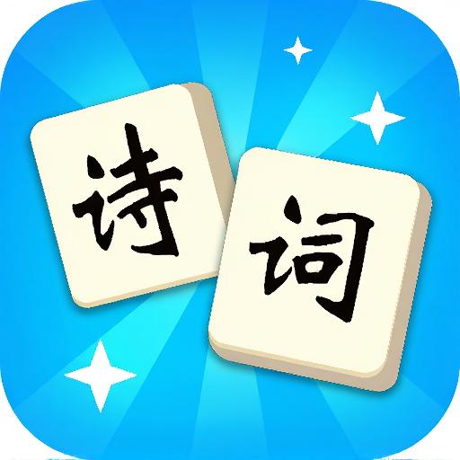 诗词智多星