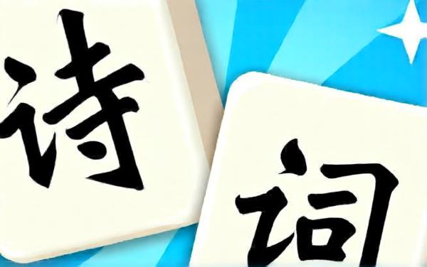 诗词智多星