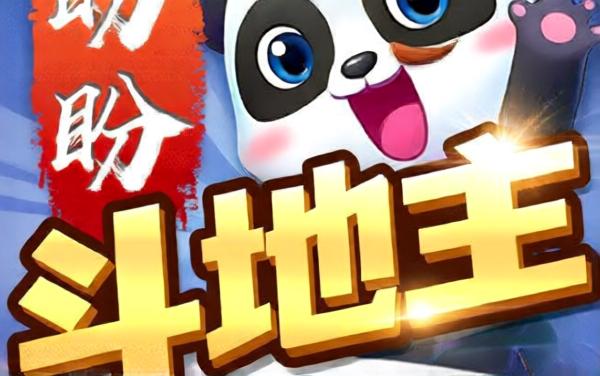 盼盼斗地主