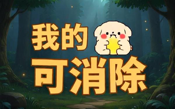 我的萌宠可消除