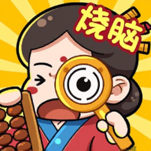 脑子一扔就是玩