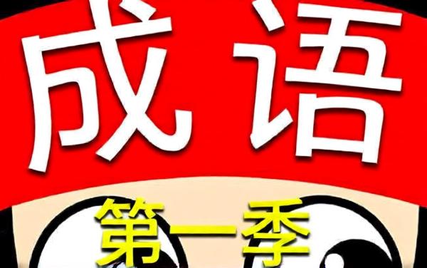 成语消消乐4