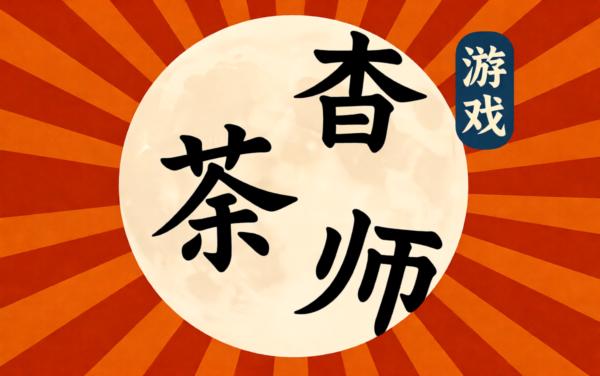 最强汉字挑战