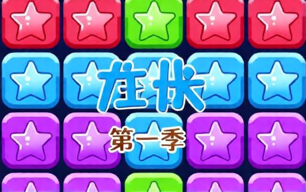 开心消灭星星小游戏