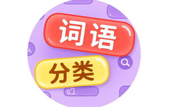词语分类大师