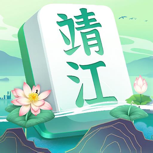中至靖江麻将
