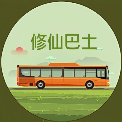 修仙巴士