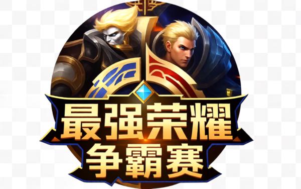 王者争锋赛游戏