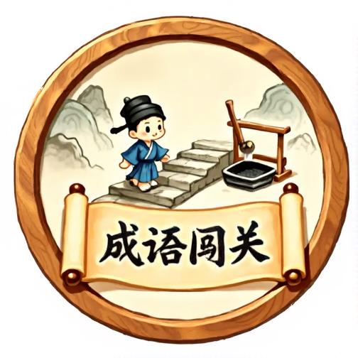 成语闯关消消2