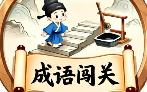 成语闯关消消2