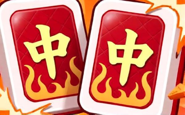 经典麻将对对消