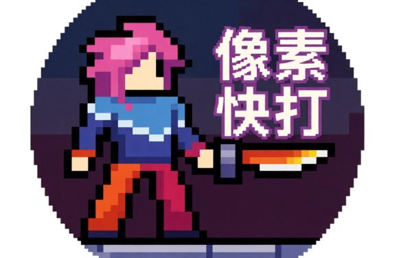 像素画风快打