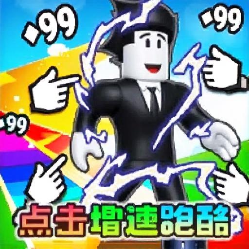 快跑别被追上